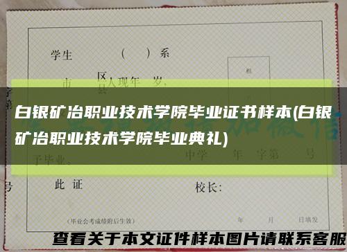 白银矿冶职业技术学院毕业证书样本(白银矿冶职业技术学院毕业典礼)缩略图