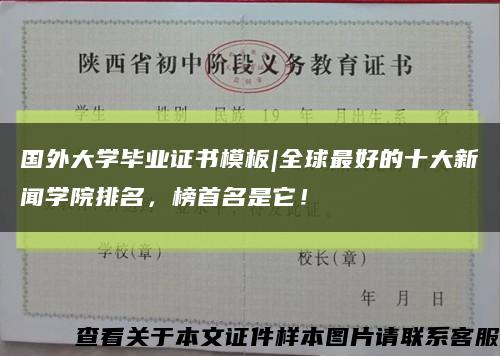国外大学毕业证书模板|全球最好的十大新闻学院排名，榜首名是它！缩略图