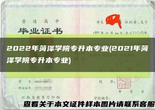 2022年菏泽学院专升本专业(2021年菏泽学院专升本专业)缩略图
