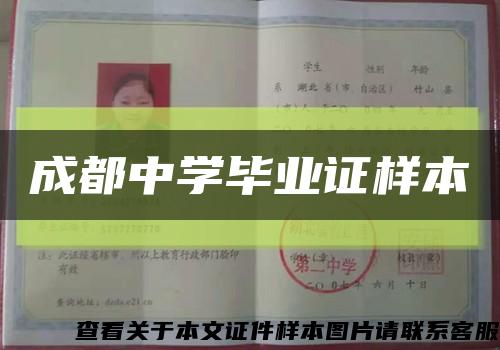 成都中学毕业证样本缩略图
