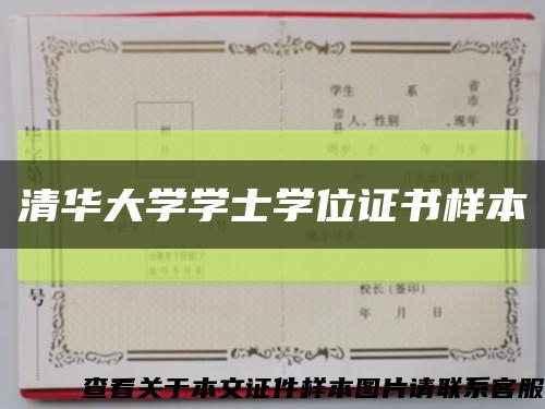 清华大学学士学位证书样本缩略图