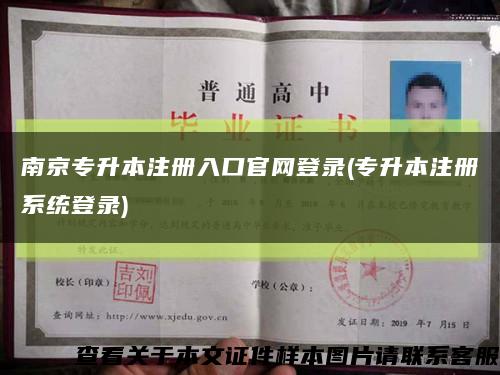 南京专升本注册入口官网登录(专升本注册系统登录)缩略图