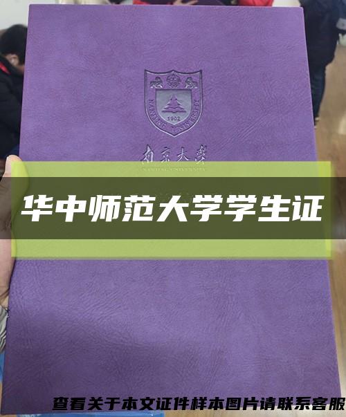 华中师范大学学生证缩略图