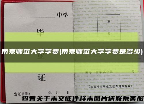 南京师范大学学费(南京师范大学学费是多少)缩略图