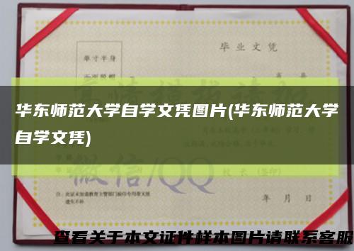 华东师范大学自学文凭图片(华东师范大学自学文凭)缩略图