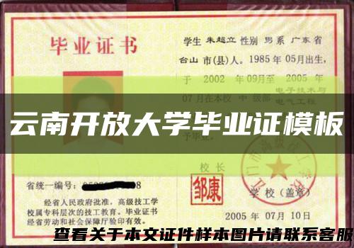 云南开放大学毕业证模板缩略图