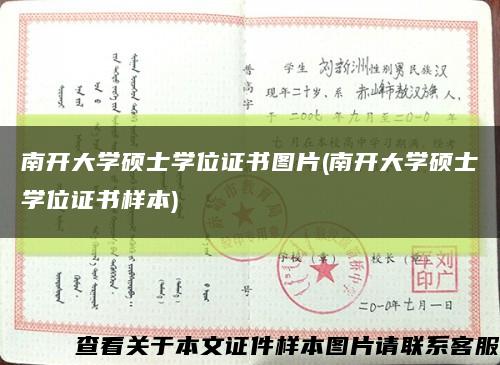 南开大学硕士学位证书图片(南开大学硕士学位证书样本)缩略图