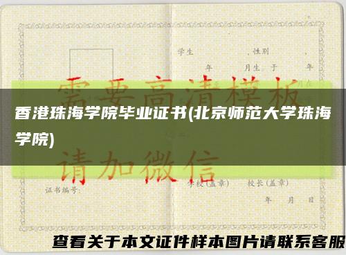 香港珠海学院毕业证书(北京师范大学珠海学院)缩略图