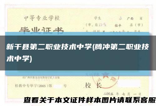 新干县第二职业技术中学(腾冲第二职业技术中学)缩略图