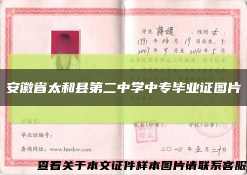 安徽省太和县第二中学中专毕业证图片缩略图