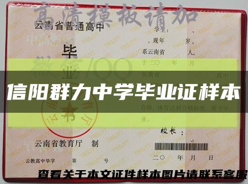 信阳群力中学毕业证样本缩略图