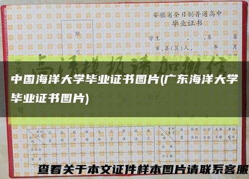 中国海洋大学毕业证书图片(广东海洋大学毕业证书图片)缩略图