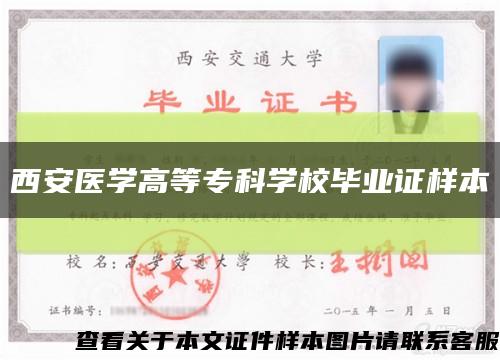 西安医学高等专科学校毕业证样本缩略图
