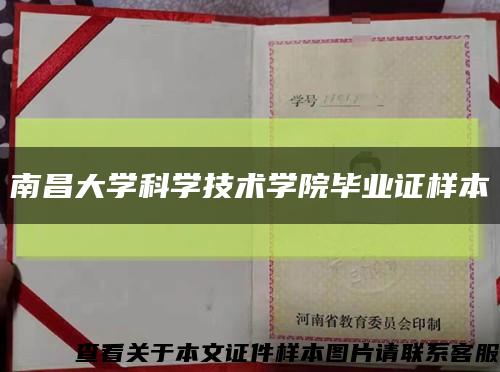 南昌大学科学技术学院毕业证样本缩略图