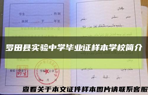 罗田县实验中学毕业证样本学校简介缩略图