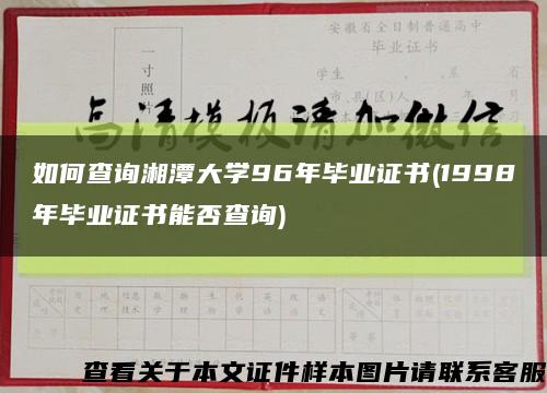 如何查询湘潭大学96年毕业证书(1998年毕业证书能否查询)缩略图