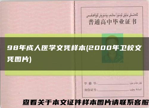 98年成人医学文凭样本(2000年卫校文凭图片)缩略图