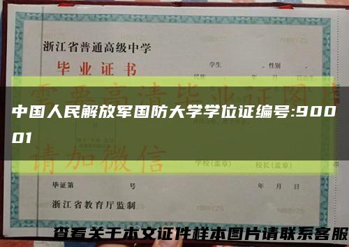中国人民解放军国防大学学位证编号:90001缩略图