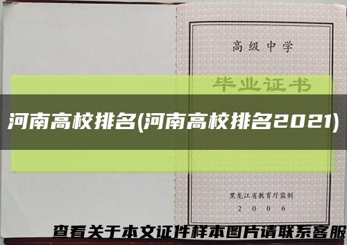 河南高校排名(河南高校排名2021)缩略图
