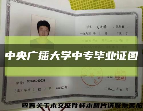 中央广播大学中专毕业证图缩略图