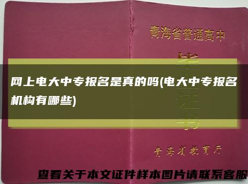 网上电大中专报名是真的吗(电大中专报名机构有哪些)缩略图