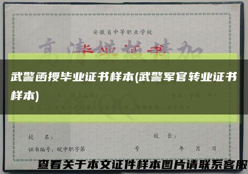 武警函授毕业证书样本(武警军官转业证书样本)缩略图