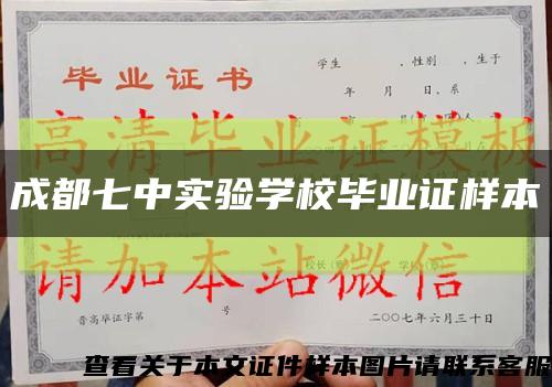 成都七中实验学校毕业证样本缩略图