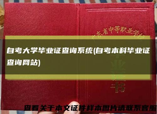 自考大学毕业证查询系统(自考本科毕业证查询网站)缩略图