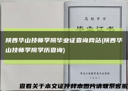 陕西华山技师学院毕业证查询网站(陕西华山技师学院学历查询)缩略图