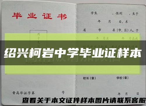 绍兴柯岩中学毕业证样本缩略图