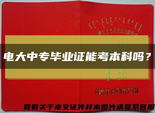 电大中专毕业证能考本科吗？缩略图
