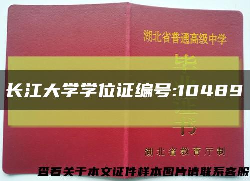 长江大学学位证编号:10489缩略图
