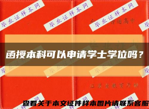 函授本科可以申请学士学位吗？缩略图