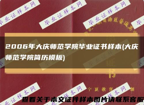 2006年大庆师范学院毕业证书样本(大庆师范学院简历模板)缩略图