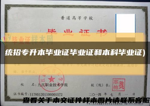 统招专升本毕业证毕业证和本科毕业证)缩略图