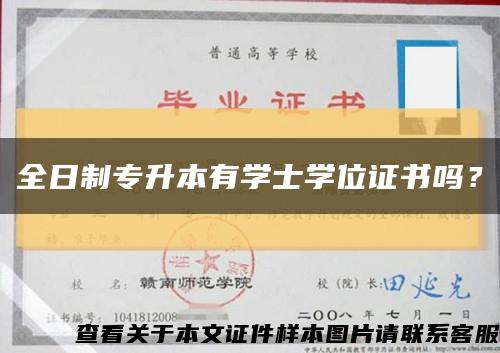 全日制专升本有学士学位证书吗？缩略图