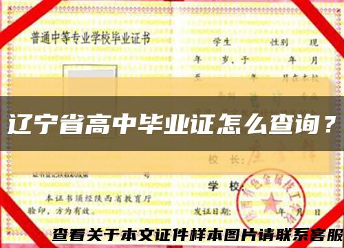 辽宁省高中毕业证怎么查询？缩略图