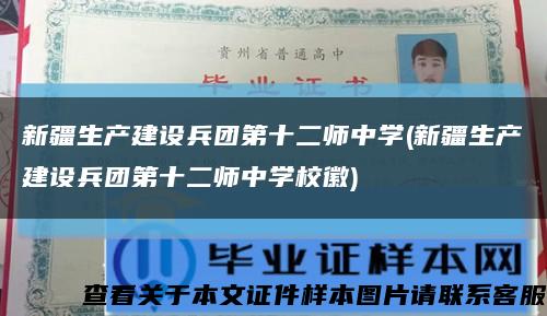 新疆生产建设兵团第十二师中学(新疆生产建设兵团第十二师中学校徽)缩略图