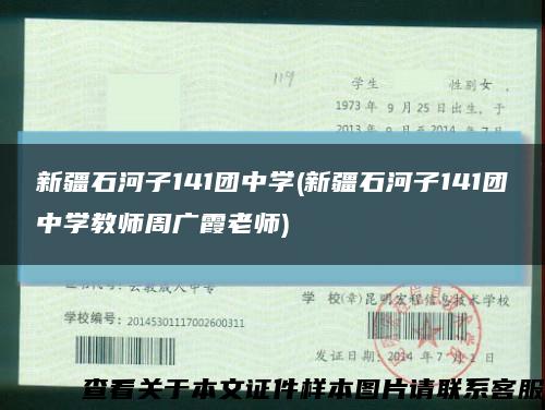 新疆石河子141团中学(新疆石河子141团中学教师周广霞老师)缩略图