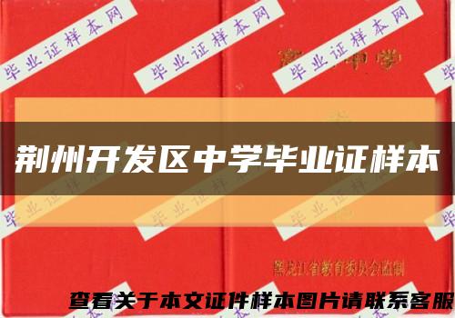 荆州开发区中学毕业证样本缩略图