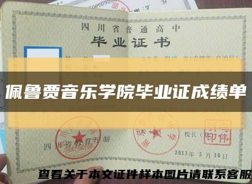 佩鲁贾音乐学院毕业证成绩单缩略图