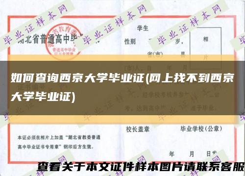 如何查询西京大学毕业证(网上找不到西京大学毕业证)缩略图