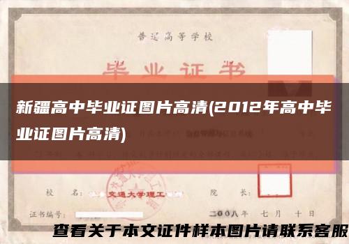 新疆高中毕业证图片高清(2012年高中毕业证图片高清)缩略图