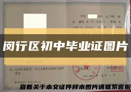 闵行区初中毕业证图片缩略图