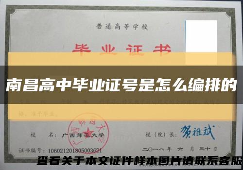 南昌高中毕业证号是怎么编排的缩略图