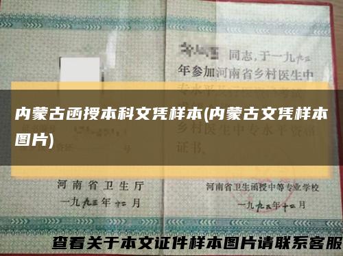 内蒙古函授本科文凭样本(内蒙古文凭样本图片)缩略图
