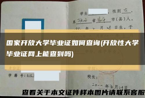 国家开放大学毕业证如何查询(开放性大学毕业证网上能查到吗)缩略图