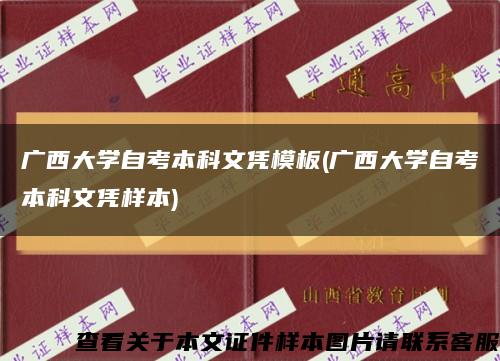 广西大学自考本科文凭模板(广西大学自考本科文凭样本)缩略图