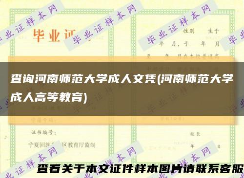 查询河南师范大学成人文凭(河南师范大学成人高等教育)缩略图