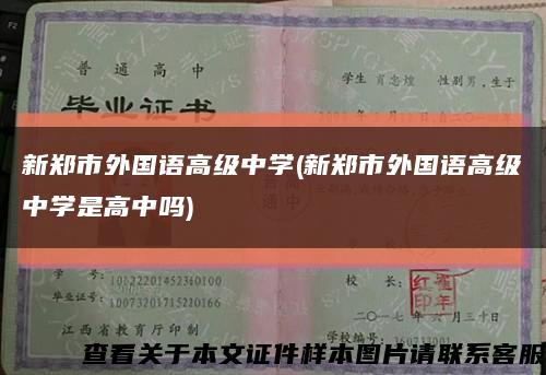 新郑市外国语高级中学(新郑市外国语高级中学是高中吗)缩略图